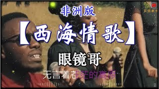 草根歌手《西海情歌》外国朋友🎵🎈超 原唱 版本🎈🎵 非洲波哥波妹 [upl. by Cram]