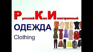 Русский как иностранный Одежда РКИ для всех [upl. by Dulce]