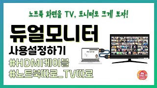 듀얼모니터 사용설정하기  유선 미러링  HDMI 케이블 연결방법  노트북 화면을 TV 모니터로 크게 보는 방법  다중 디스플레이 설정 [upl. by Enifesoj564]