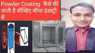 Powder Coating Learn Practically  Powder coating in hindi [upl. by Alf]