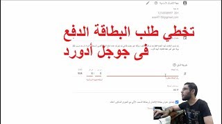 تخطي طلب البطاقة الدفع فى جوجل أدورد Google AdWords [upl. by Halihs408]