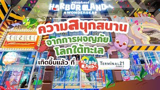 HarborLand  ฮาร์เบอร์แลนด์  สาขา Terminal 21 Rama 3 [upl. by Keisling60]