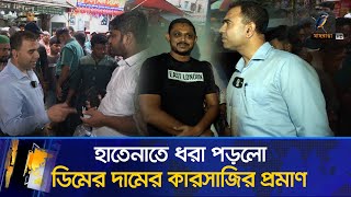 ছুটির দিনেও ডিমের বাজারে অ্যাকশনে ভোক্তা অধিকার  Maasranga News [upl. by Meriel192]