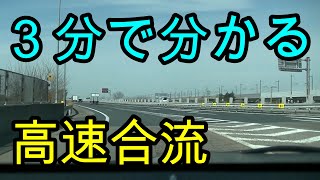 分かりやすい！ ３分で分かる！ 高速合流 [upl. by Dickenson475]