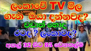 Television prices in Sri Lanka 2023 l based on LG Abans amp Singer electronic promotion prices [upl. by Swaine]