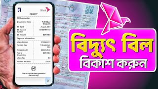 বিদ্যুৎ বিল বিকাশ করার নিয়ম  Electricity Bill Pay By bKash [upl. by Earized]