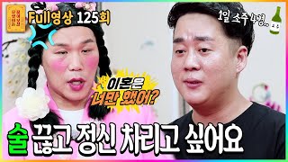 FULL영상 무엇이든 물어보살 다시보기  EP125  KBS Joy 210809 방송 [upl. by Aronel52]