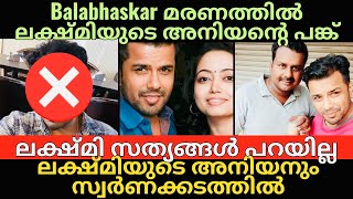 Balabhaskar  EXCLUSIVE UPDATES  തമ്പിയു ലക്ഷ്മിയുടെ അനിയനും സ്വർണക്കടത്തിൽ പങ്കാളികളോ [upl. by Nomled]