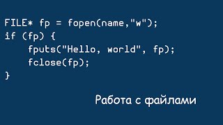 Работа с файлами в языке Си [upl. by Ailerua198]