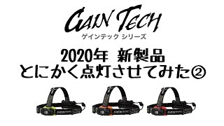 GENTOS GAIN TECHシリーズ照射パターン [upl. by Zelma]