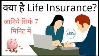 Life Insurance क्या है  What Is Life Insurance In Hindi  Types Of Life Insurance By Azaz Kaladiya [upl. by Iknarf190]