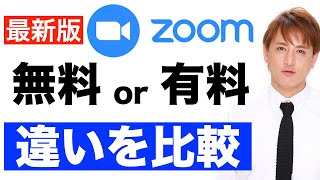 【最新版】ZOOMの無料版と有料版（プロ）を比較してみました。有料プランにすることで無料プランと何が違うのか？比較表で説明！ [upl. by Israeli608]