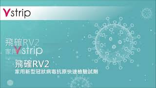 飛確RV2家用新型冠狀病毒抗原快速檢驗試劑操作影片 [upl. by Hcib]