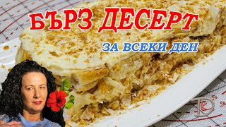 👩🏼‍🍳БЪРЗ ДЕСЕРТ ЗА ВСЕКИ ДЕН [upl. by Inoek491]