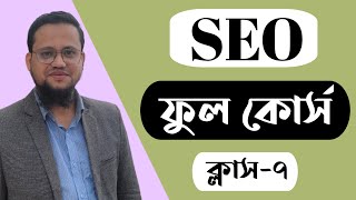 SEO Full Course 2023  SEO Bangla Tutorial  Class7 [upl. by Colon876]