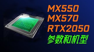 笔记本移动端显卡，MX550、MX570、RTX2050 参数和机型Laptop笔记本游戏本水桶机 [upl. by Dudley]