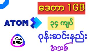 ဒေတာ1GBကို၃၄ကျပ် ၁လစာဝယ်နည်း [upl. by Amsirahc]