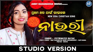 NAURI  ନାଉରୀ  NEW ODIA CHRISTIAN SONG 2022  JYOTIRMAYEE NAYAK  AMIT BADANAYAK  CHRISTIAN SONG [upl. by Wiltsey]