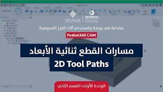 CNC  Unit1 fusion 360 CAM  Lesson  2D tool paths [upl. by Owain275]