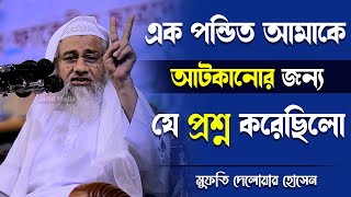 এক পন্ডিত আমাকে আটকানোর যে প্রশ্ন করেছিলো ৷ মুফতি দেলোয়ার হোসেন ৷ Mufti Delwar Hossain Waz 2022 [upl. by Anej]