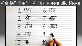 Write Hindi numbers from 1 to 10  Ek se das tak ginti  how to write ek do in hindi Counting 110 [upl. by Eanerb835]