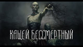 Славянская мифология  Кащей Бессмертный [upl. by Yedsnil]