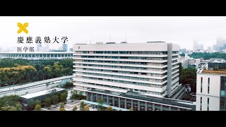 慶應義塾大学医学部紹介ムービー [upl. by Cadman]