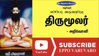 திருமூலர்  Thirumoolar  அறிவொளி  Arivoli Speech  Eppo Varuvaro [upl. by Anerak]