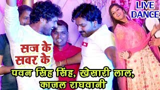 Pawan Singh खेसारी लाल काजल राघवानी का धमाकेदार डांस  Saj Ke Sawar Ke  Bhojpuri Live Dance [upl. by Aretse]