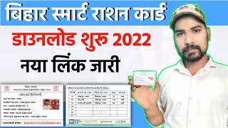 Bihar Smart Ration Card Download  Bihar Digital Ration Card Download  Bihar Ration Card Download [upl. by Oirramaj]