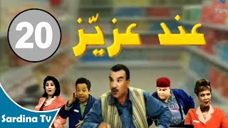 And Azaiez  20  عند عزيز [upl. by Adihahs]