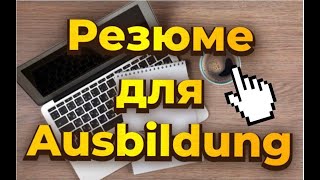 Подаём заявление на Ausbildung  1 часть  Как написать Резюме [upl. by Song533]