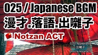 【無料フリー音楽素材】025  Japanese BGM 【Notzan ACT  Free BGM Music】（漫才、落語、出囃子、演芸） [upl. by Anairol]