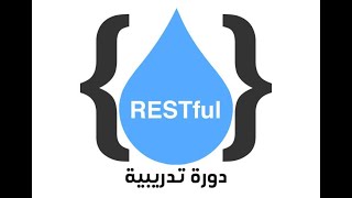 دورة RESTful Web Services [upl. by Addia]