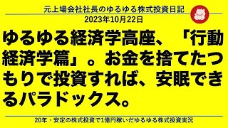 ゆるゆる経済学高座、「行動経済学篇」。お金を捨てたつもりで投資すれば、安眠できるパラドックス。 [upl. by Og]