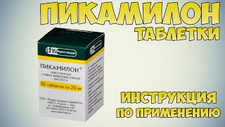 Пикамилон таблетки инструкция по применению препарата Показания как применять обзор препарата [upl. by Dixil]