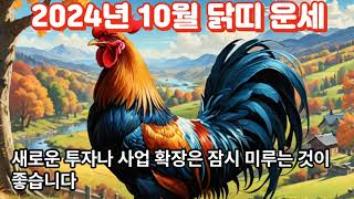 2024년10월 닭띠 운세Rooster Horoscope for October 2024띠별운세 지식 동물 사주 이슈 사람 운세 소식 좋은글 운을 [upl. by Samantha]