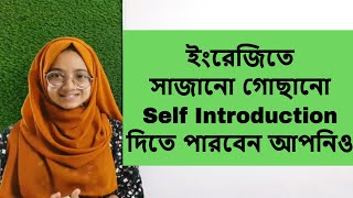 ইংরেজিতে কিভাবে নিজের পরিচয় দিবেন দেখে নিন  Self introduction  Interview viva selection etc [upl. by Lanuk]