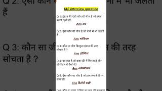 ias interview questions upsc interview questions 🇮🇪 iasinterviewquestions upscinterviewquestion [upl. by Ielhsa]