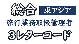 ３レターコード【東アジア】【都市・空港から】【総合旅行業務取扱管理者】【聞き流し】 [upl. by Lundeen539]