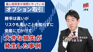 ＜その15＞【オプション取引のリスクを学ぶ】 勝率は高いがリスクの高いポジションだということを知らずに安易に手がけて大きな損失が発生した事例 [upl. by Obadias]