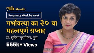 गर्भावस्था का ३० वा सप्ताह  Pregnancy week by week  3rd Trimester  7th Month Dr Supriya Puranik [upl. by Bornie]