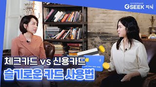 체크카드 vs 신용카드 슬기로운 카드 사용법｜경기도 지식GSEEK [upl. by Akcirehs377]