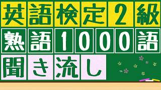 【英検2級熟語x聞き流し】1000語の英熟語を聞き流すことが出来ます。寝る前や電車の中、散歩中など使うことが出来ます。 [upl. by Paine]