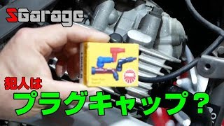 SGarage＃56 犯人はプラグキャップ！？ [upl. by Nocaj]