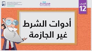 أدوات الشرط غير الجازمة [upl. by Aramas]