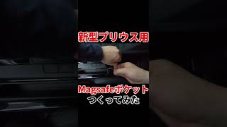 【新型プリウス】Magsafe充電ポケットつくってみた [upl. by Egwan]