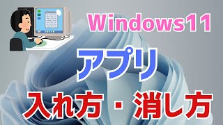 【Windows11】パソコンのアプリの入れ方と消し方！アプリのインストールampアンインストール方法 [upl. by Sitruk]