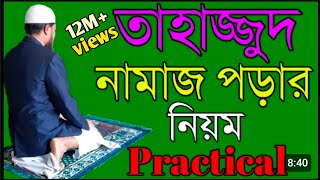 তাহাজ্জুদ নামাজ পড়ার নিয়ম  তাহাজ্জুদ নামাজের নিয়ম  tahajjud namaj  tahajjud namaz niyat [upl. by Nauqat71]