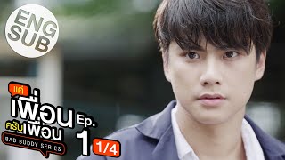 Eng Sub แค่เพื่อนครับเพื่อน BAD BUDDY SERIES  EP1 14 [upl. by Arerrac733]